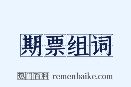期票组词是什么意思的图片